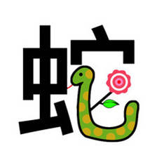 属蛇的人2014年运程大全及破解【ky.com】(图3)
属蛇的人2014年运程大全及破解【ky.com】(图3)